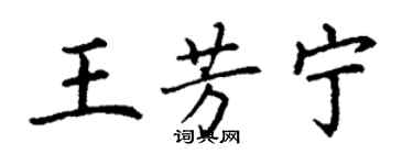 丁謙王芳寧楷書個性簽名怎么寫