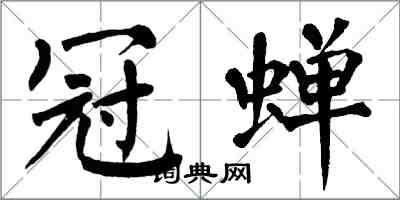 翁闓運冠蟬楷書怎么寫