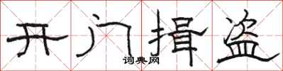 駱恆光開門揖盜隸書怎么寫