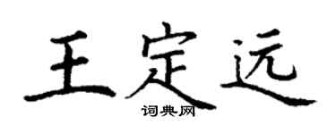 丁謙王定遠楷書個性簽名怎么寫