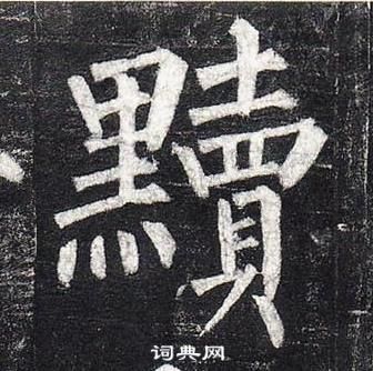 柳公權玄秘塔碑中黷的寫法