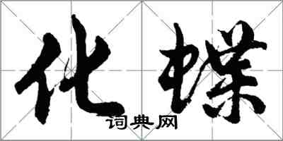 胡問遂化蝶行書怎么寫