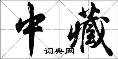 胡問遂中藏行書怎么寫