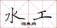 侯登峰水工楷書怎么寫