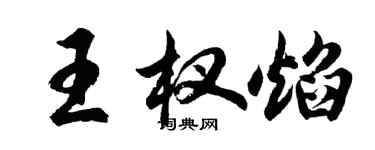 胡問遂王杈焰行書個性簽名怎么寫