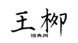 何伯昌王柳楷書個性簽名怎么寫