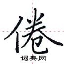 田英章寫的硬筆楷書倦