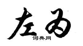 胡問遂左為行書個性簽名怎么寫