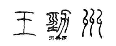 陳聲遠王勁州篆書個性簽名怎么寫