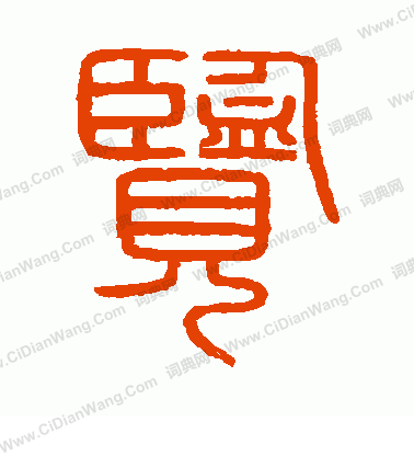 會稽刻石寫的覽