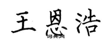 何伯昌王恩浩楷書個性簽名怎么寫