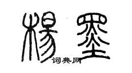 陳墨楊墨篆書個性簽名怎么寫