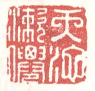 徐渭的篆刻印章天池漱仙