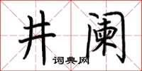 荊霄鵬井闌楷書怎么寫