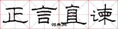 柯春海正言直諫隸書怎么寫