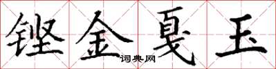 丁謙鏗金戛玉楷書怎么寫