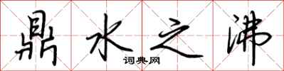 荊霄鵬鼎水之沸行書怎么寫