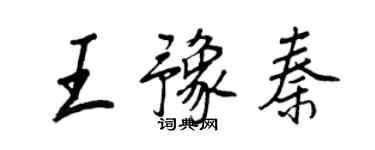 王正良王豫秦行書個性簽名怎么寫