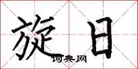 何伯昌旋日楷書怎么寫