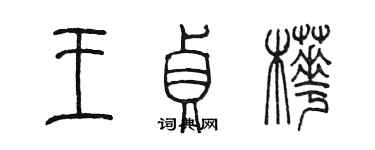 陳墨王貞樺篆書個性簽名怎么寫