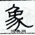 俞建華寫的硬筆隸書象