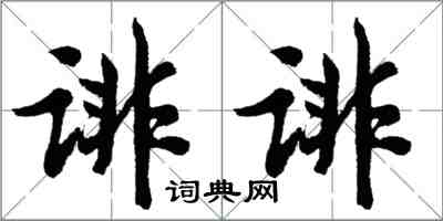 胡問遂誹誹行書怎么寫