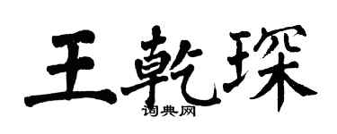 翁闓運王乾琛楷書個性簽名怎么寫