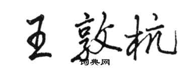 駱恆光王敦杭行書個性簽名怎么寫