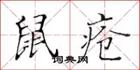 黃華生鼠瘡楷書怎么寫