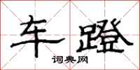 范連陞車蹬隸書怎么寫