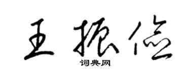 梁錦英王振儉草書個性簽名怎么寫