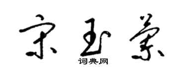 梁錦英宋玉蘭草書個性簽名怎么寫