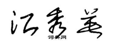 朱錫榮江秀英草書個性簽名怎么寫