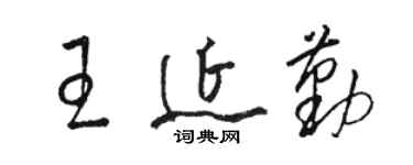 駱恆光王延勤草書個性簽名怎么寫