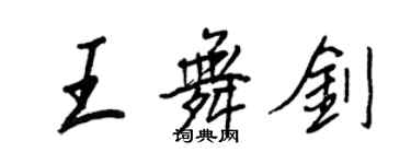 王正良王舞劍行書個性簽名怎么寫