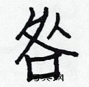 白克儉寫的硬筆楷書咎