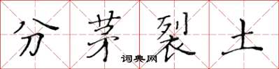 黃華生分茅裂土楷書怎么寫