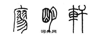 陳墨廖明軒篆書個性簽名怎么寫