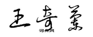 曾慶福王奇蘭草書個性簽名怎么寫