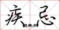 荊霄鵬疾忌行書怎么寫