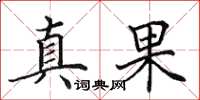 田英章真果楷書怎么寫