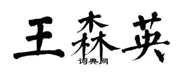 翁闓運王森英楷書個性簽名怎么寫