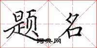 田英章題名楷書怎么寫