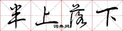 曾慶福半上落下行書怎么寫