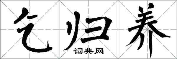 翁闓運乞歸養楷書怎么寫