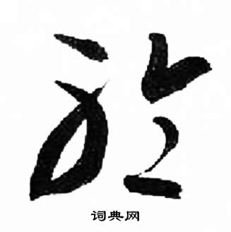 來楚生千字文中聆的寫法