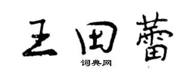 曾慶福王田蕾行書個性簽名怎么寫