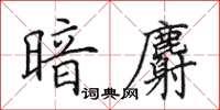 田英章暗麝楷書怎么寫