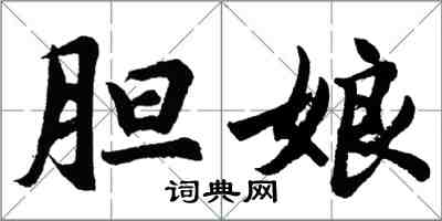 胡問遂膽娘行書怎么寫