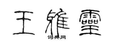 陳聲遠王雅靈篆書個性簽名怎么寫